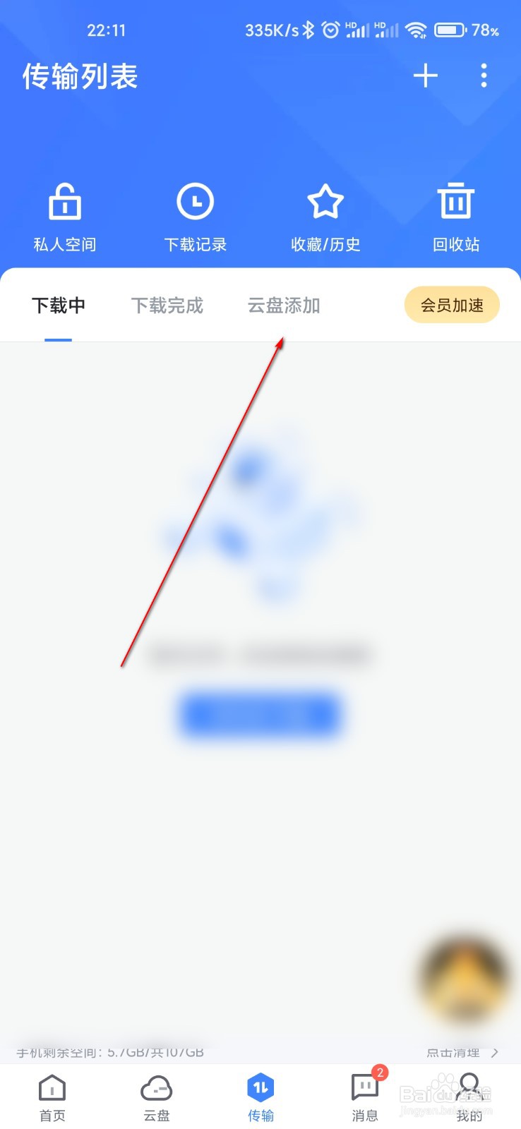 迅雷怎么管理云盘添加的内容