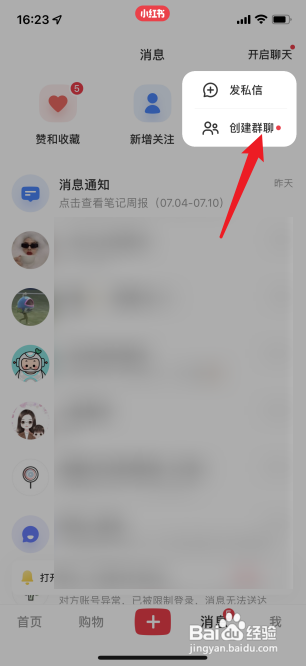 小红书app的群聊怎么创建
