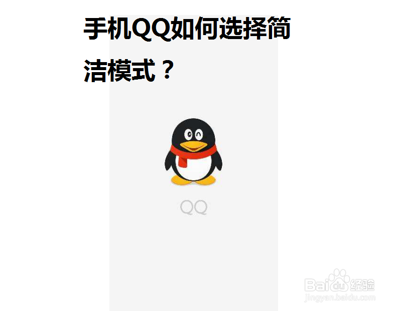 <b>手机QQ如何选择简洁模式</b>