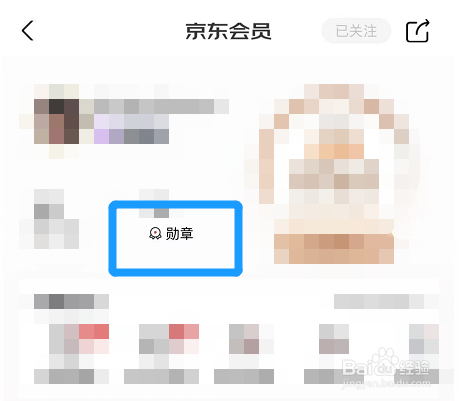 如何查看在京东里面获得的勋章