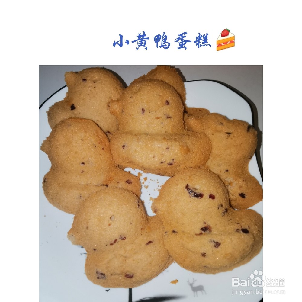 心心念念的蔓越莓枣泥小黄鸭蛋糕