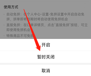 拼多多APP用户在哪关闭自动免拼