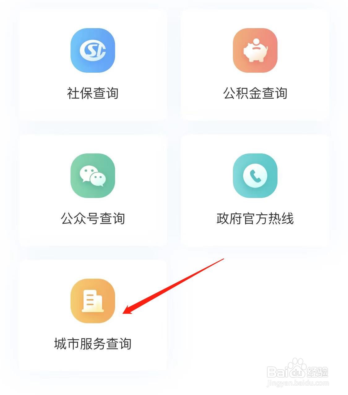 我的社保怎样找到城市服务查询