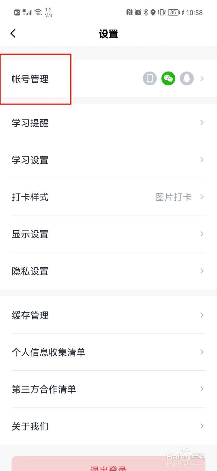 百词斩怎么绑定QQ号