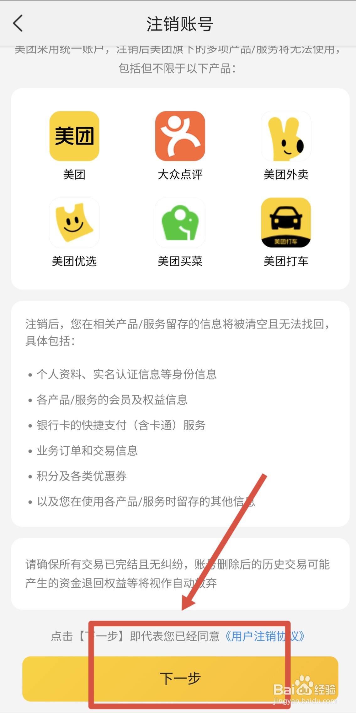 手机美团APP怎么注销账号