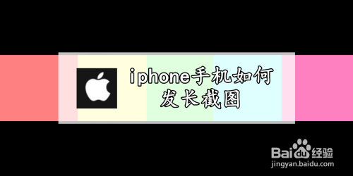 iphone手机如何发长截图