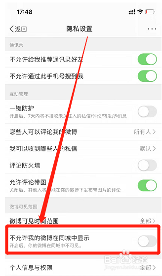 微博在哪里设置“不允许我的微博在同城中显示”