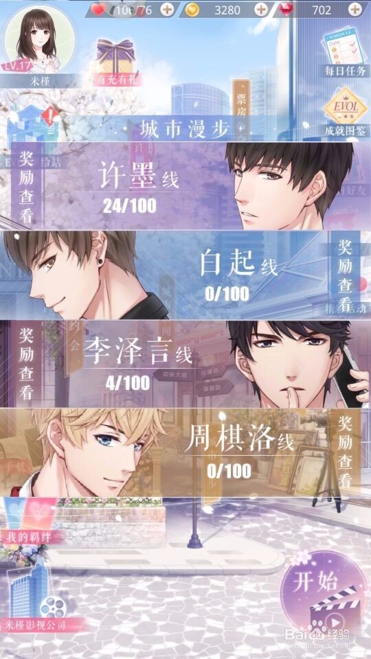 恋与制作人 第四章攻略