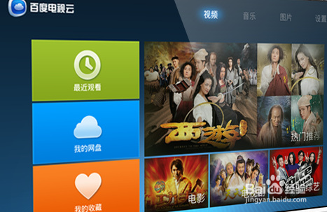 百度电视云使用攻略