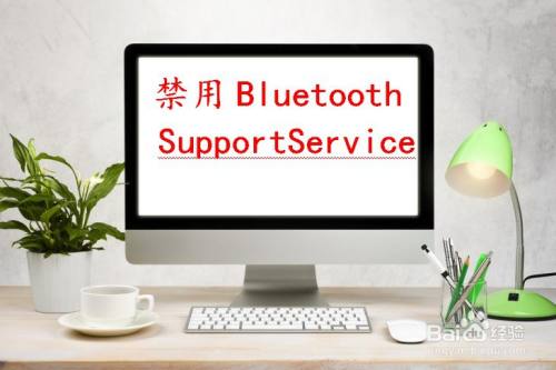 電腦如何禁用bluetooth support service功能-百度經驗