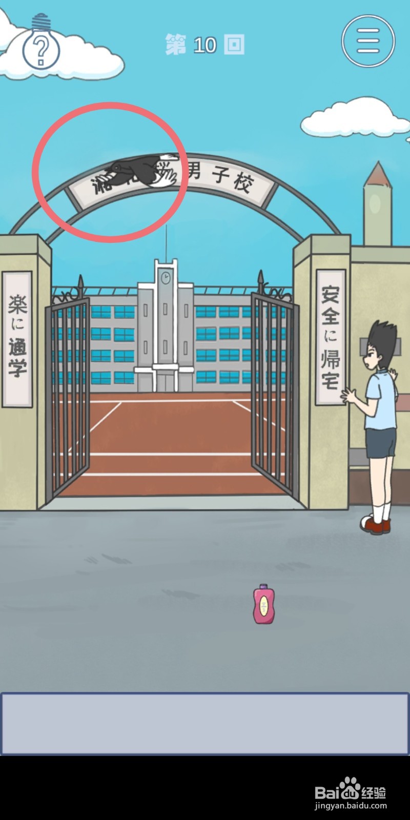 《上学迟到了怎么办》第10关攻略