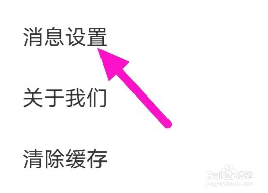 情盼怎么修改消息设置
