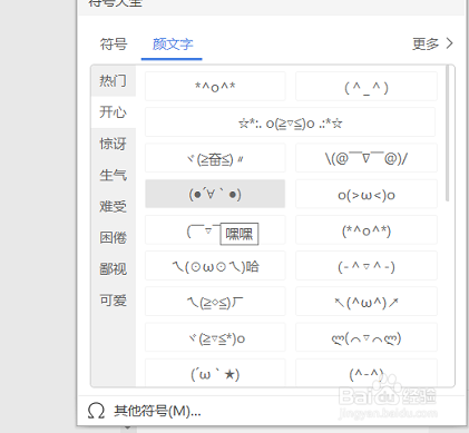 WPS文字如何给文档插入颜文字