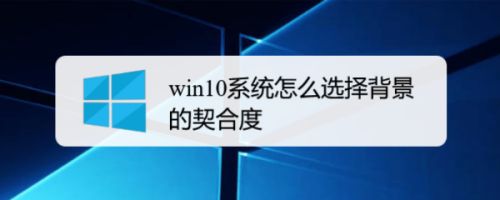 Win10系统怎么选择背景的契合度 百度经验