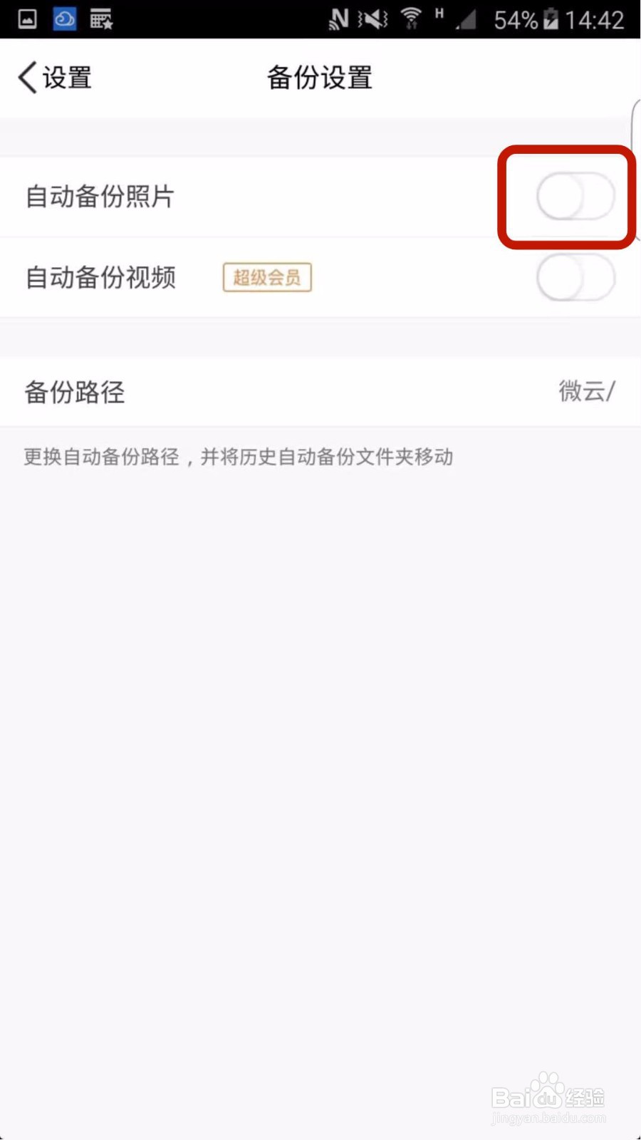 如何开启微云网盘的自动备份照片功能