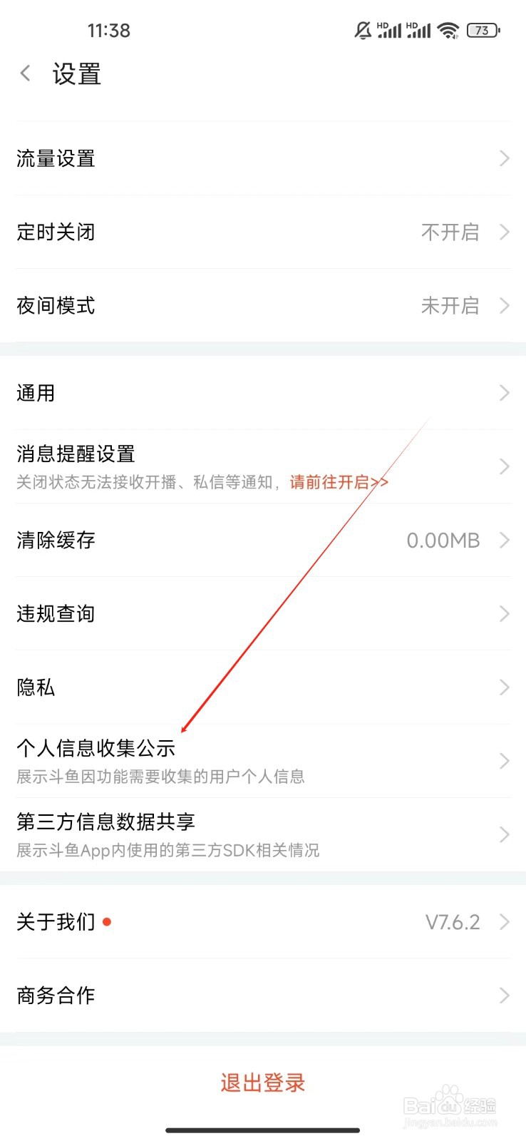 斗鱼如何查看个人信息收集公示