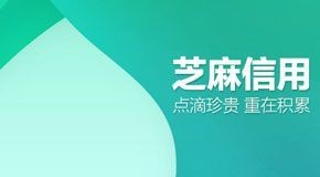 2019怎么样提高芝麻分