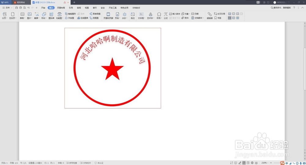 word制作电子印章