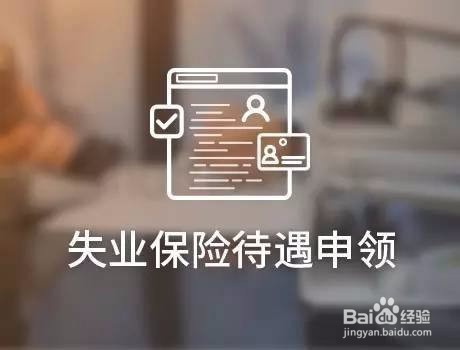 失业金不领取有什么好处