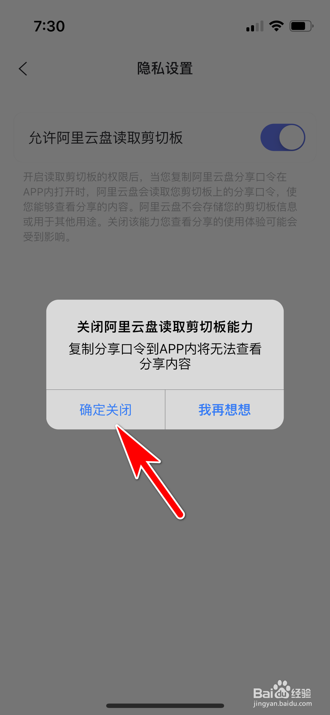 怎么关闭阿里云盘App读取剪切板的能力