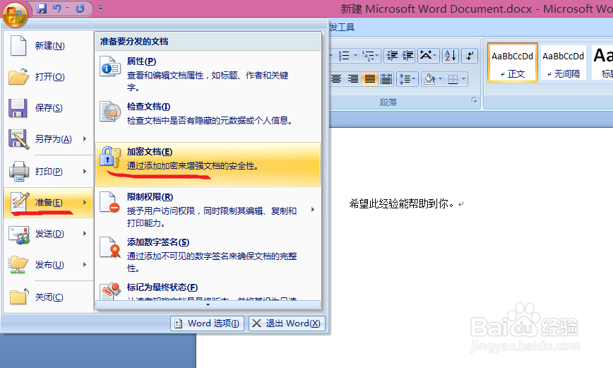 office 设置word文档密码