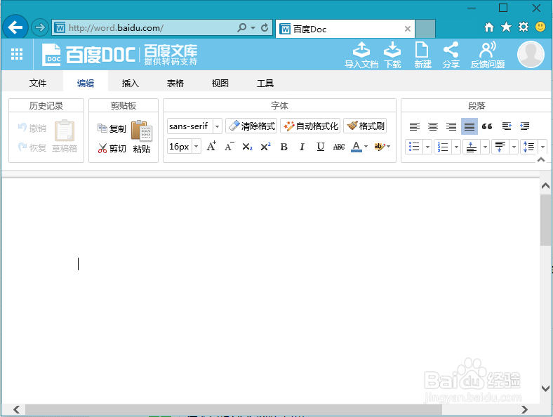 利用百度DOC在线编辑本地doc文档