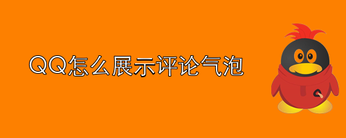 QQ怎么展示评论气泡