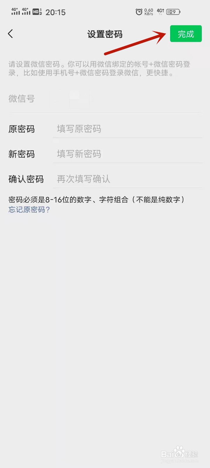 微信如何更改密码#校园分享#微信