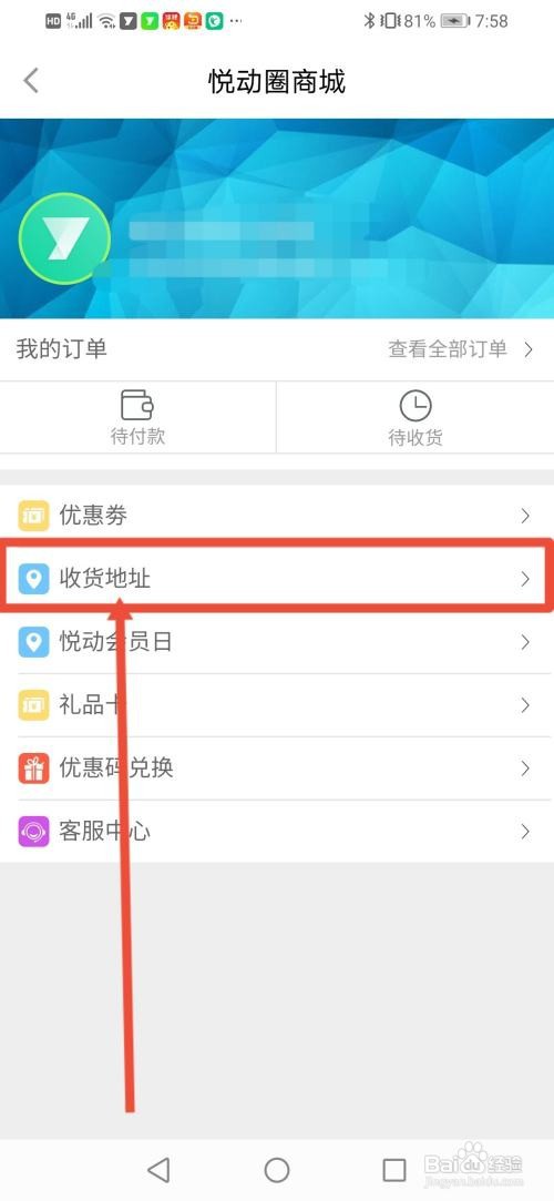 悦动圈怎么设置收货地址