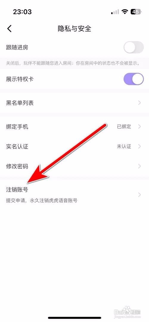 虎虎语音APP里面如何申请注销账号