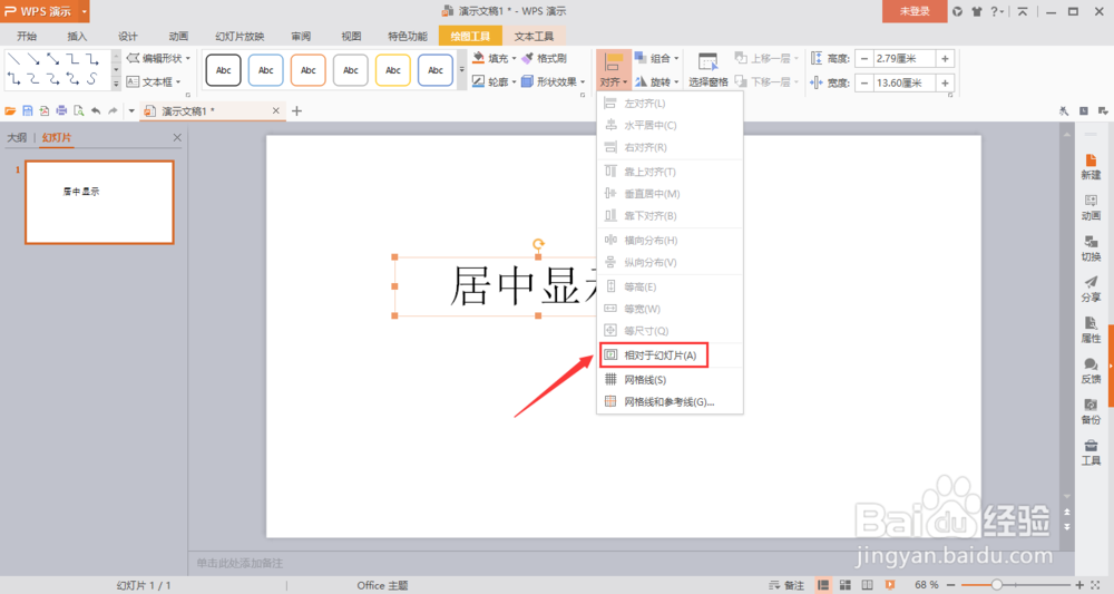 wps演示如何让插入的文本框在幻灯片内居中显示