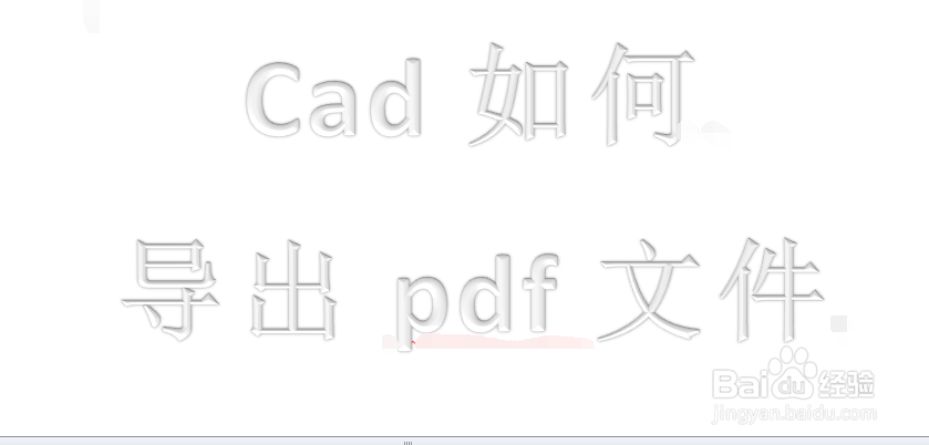 <b>AutoCAD如何将文件导到pdf文件</b>