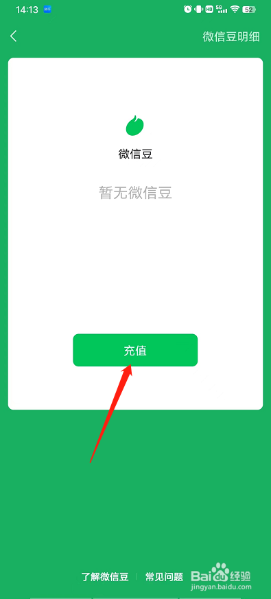 微信怎么充值微信豆？