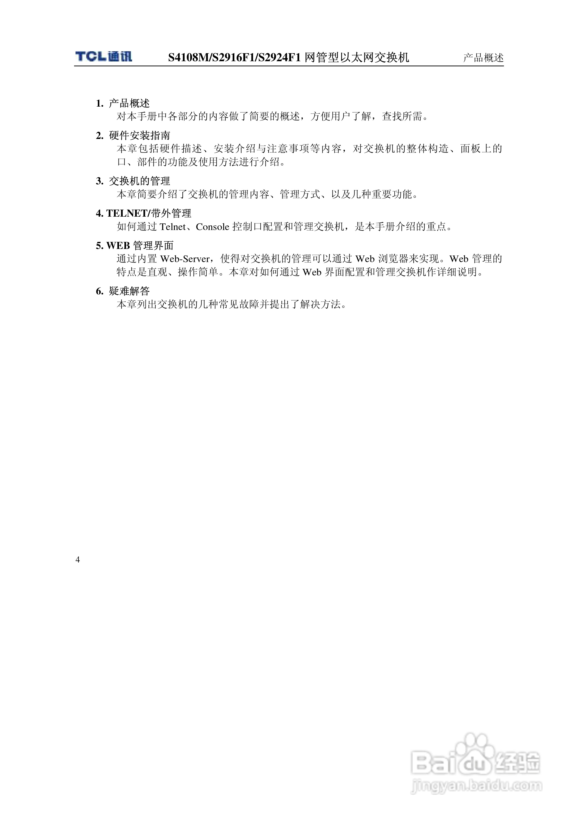 TCL王牌交换机S4108M型说明书:[2]