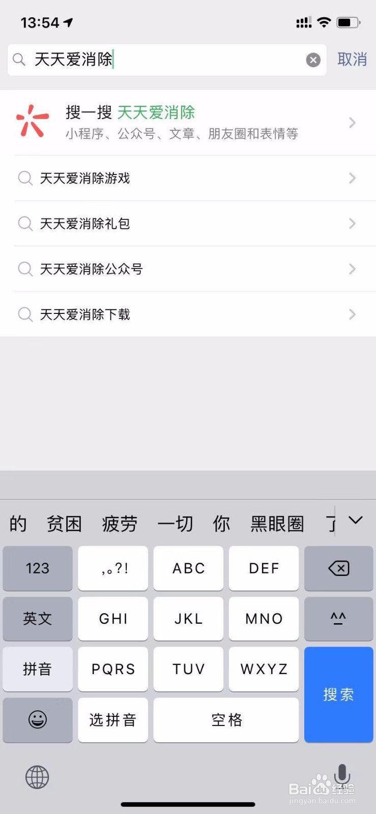 如何在微信中领取天天爱消除的礼包