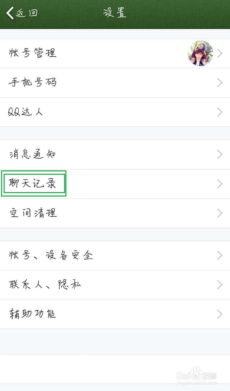 手机QQ该怎么清空所有聊天记录