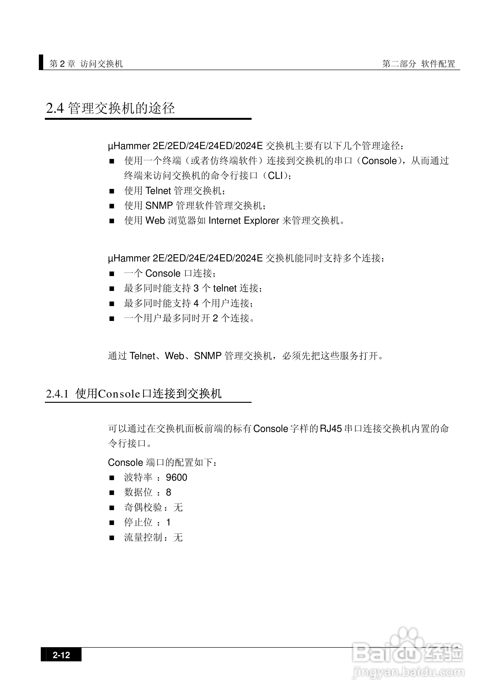 港湾网络交换机Hammer2E型说明书:[5]