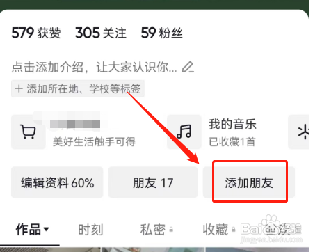 如何设置抖音不让陌生人搜索