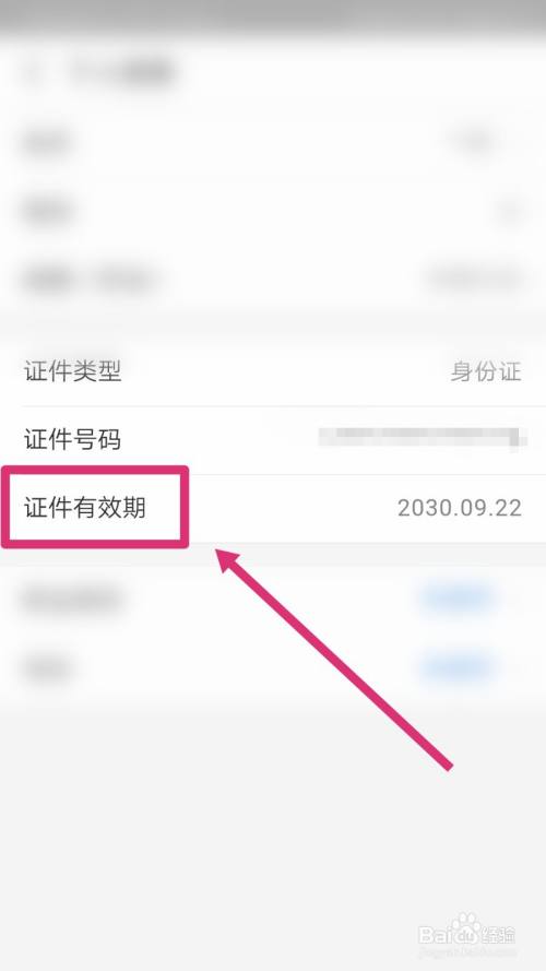 手机怎么查看身份证有效期