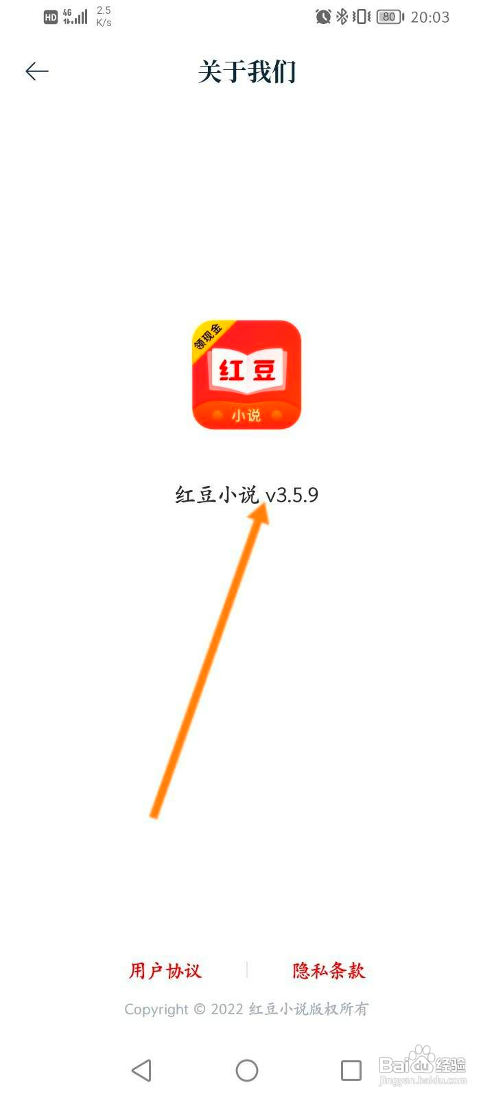 红豆小说中怎么查看版本号信息