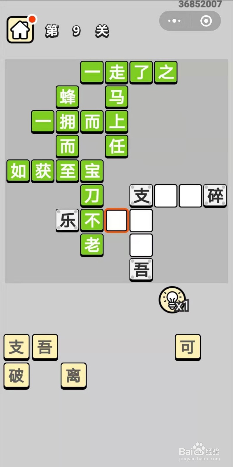 成语小秀才第9关