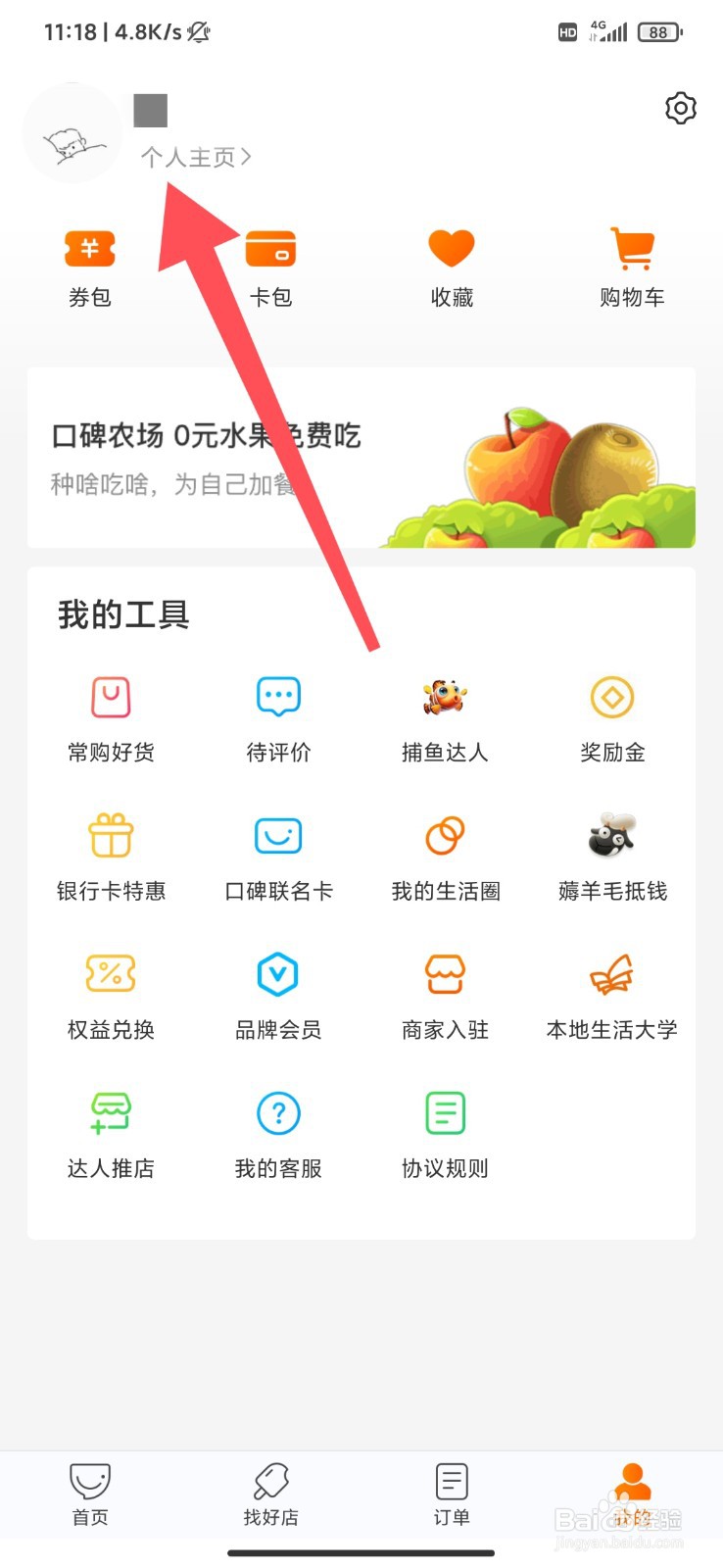 口碑外卖怎么禁止他人查看动态信息