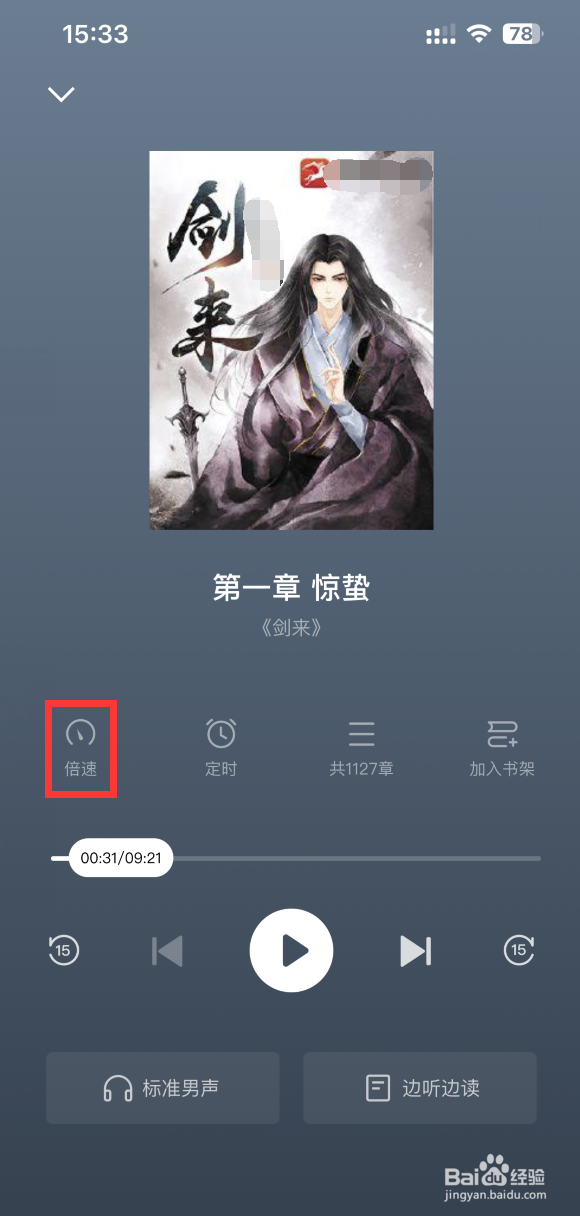 快手小说听书如何调整播放语速