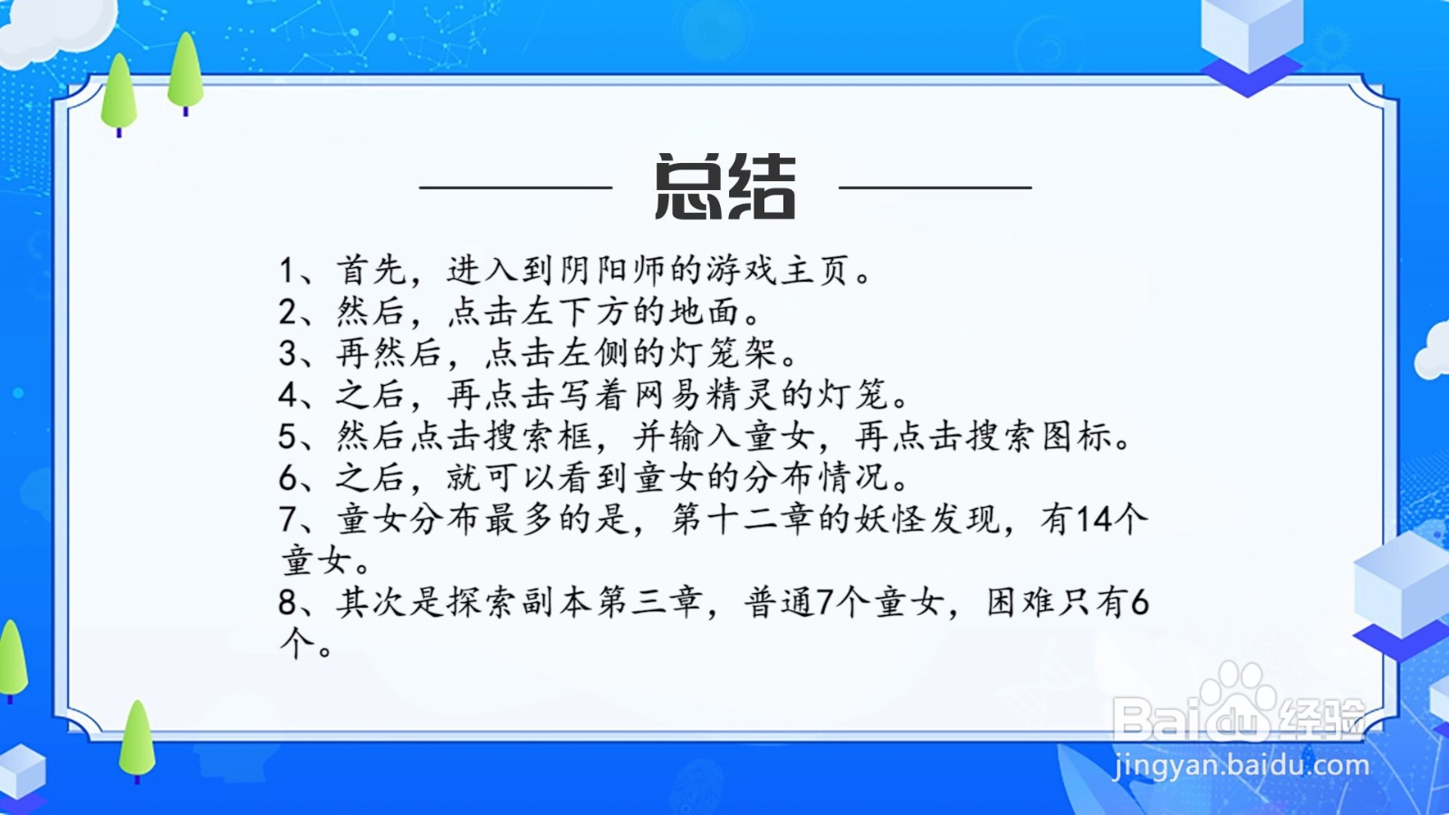 阴阳师童女哪里多