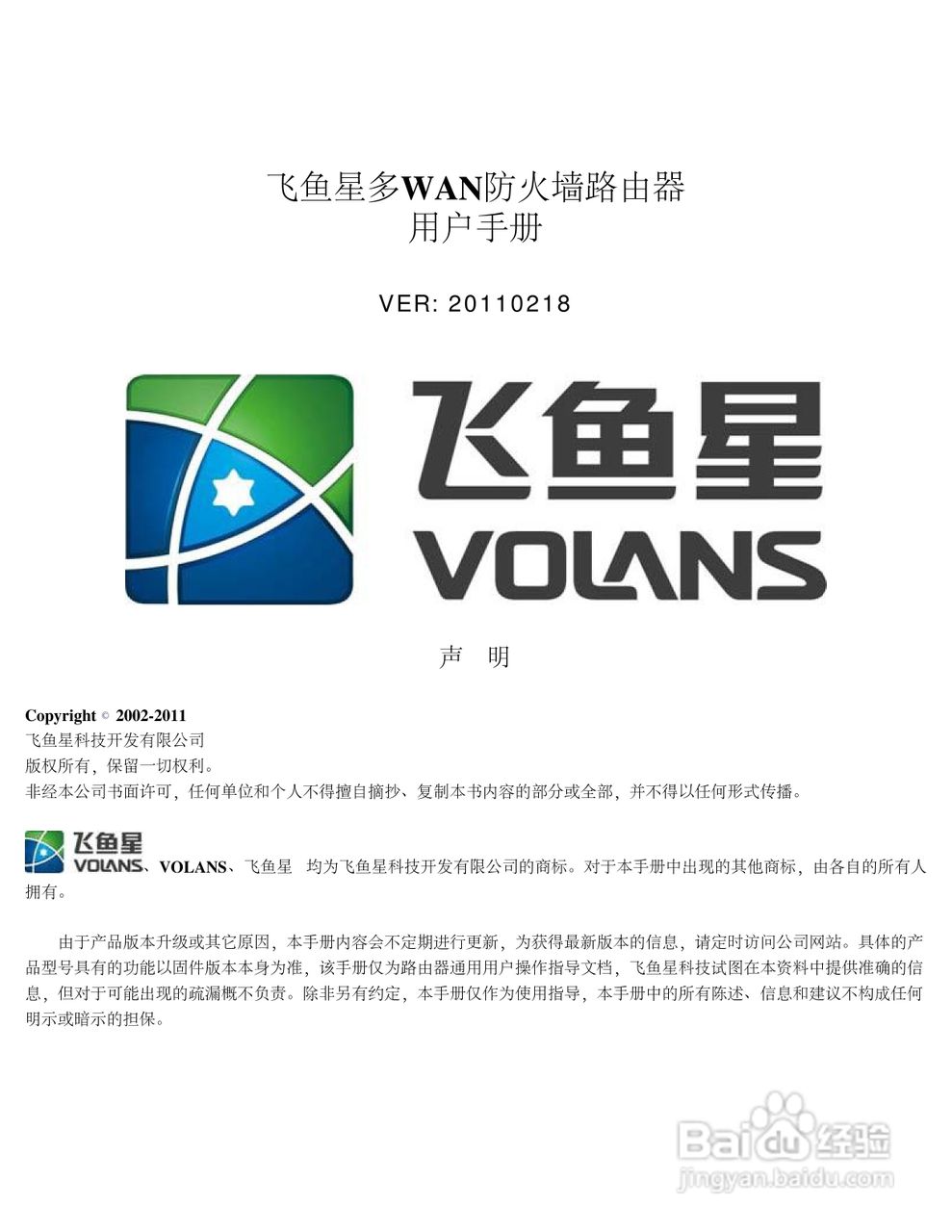 飞鱼星VR7500路由器使用说明书:[1]