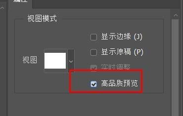 PS的选择和遮住视图功能如何开启高品质预览