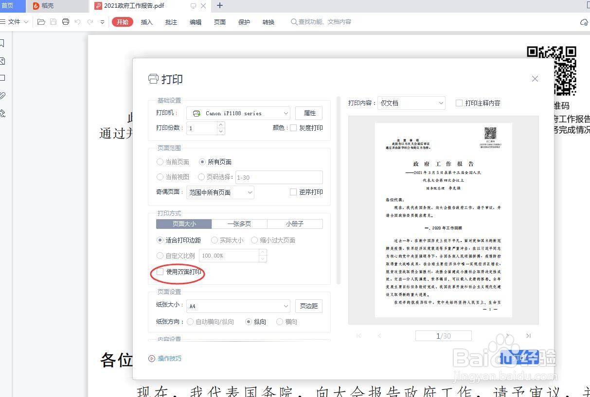 怎样双面打印A4纸文件