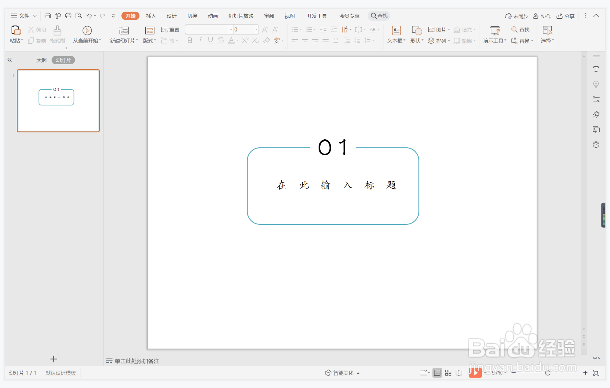 wps演示中如何制作阳光欢快型标题样式