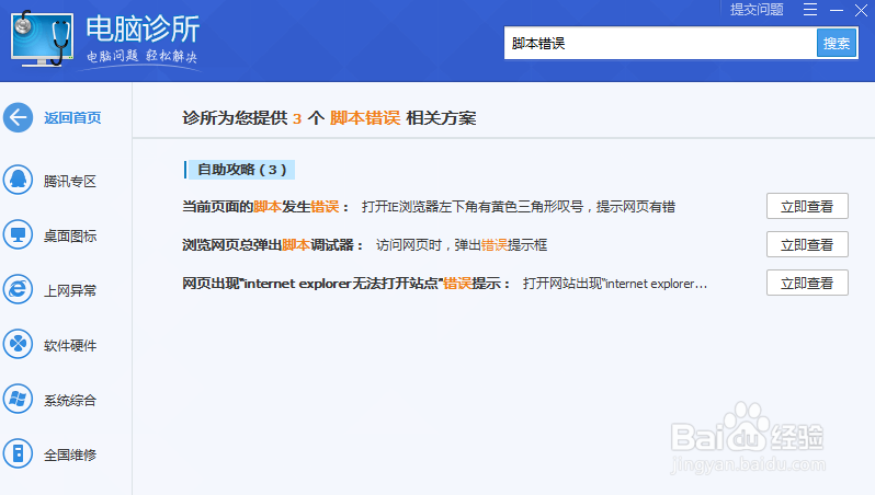 电脑出现脚本错误如何处理