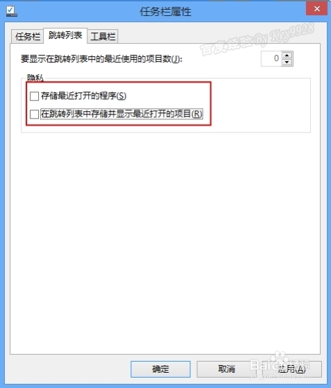 删除win8任务栏历史记录,关闭系统跳转列表